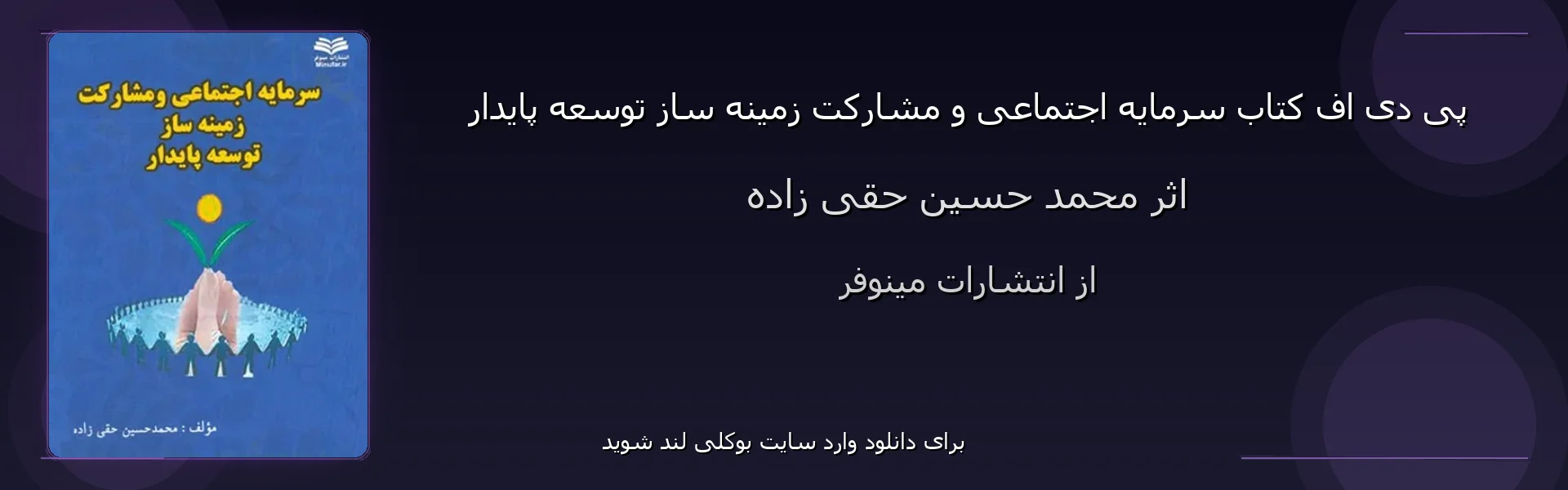 سرمایه اجتماعی و مشارکت زمینه ساز توسعه پایدار - بنر - فایل استور